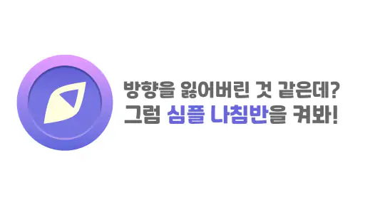 심플 나침반 - 여기저기 방향계, 수평계 screenshot