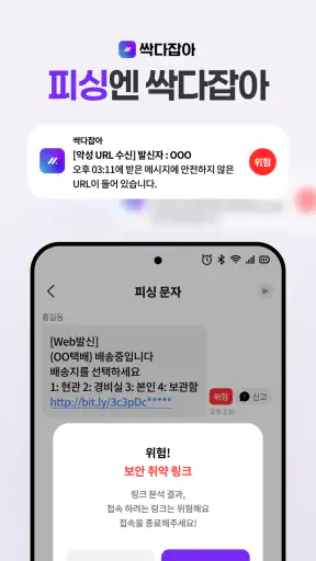 싹다잡아 - 코인 모으고, 피싱도 잡는 생활안전 앱테크 screenshot