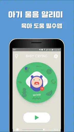 아기 울음 알리미 (체험판) screenshot