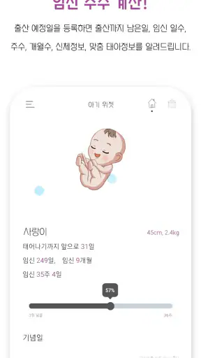 아기 위젯 : 아기 개월수, 임신 주수, 신체 자동계산 screenshot