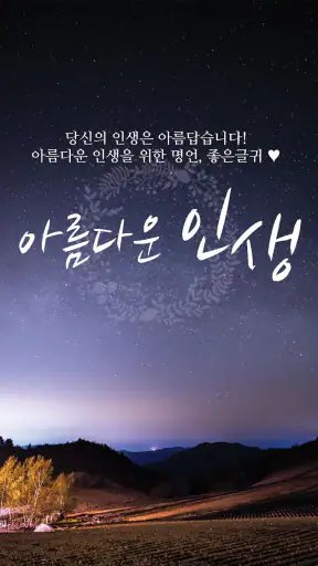 아름다운인생 - 좋은 글귀, 좋은글 모음, 명언 모음 screenshot