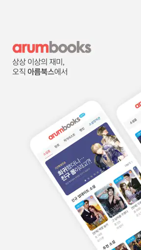 아름북스 - 소설, 만화, 웹툰 무협/판타지/로맨스 screenshot