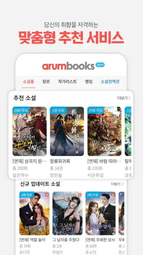 아름북스 - 소설, 만화, 웹툰 무협/판타지/로맨스 screenshot