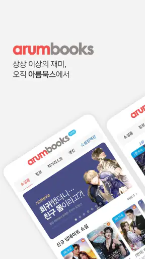 아름북스 - 소설, 만화, 웹툰 무협/판타지/로맨스 screenshot