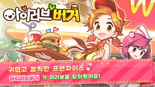 아이러브버거 : 골목상권의 신 screenshot