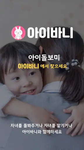 아이바니 아이돌보미, 베이비시터, 산전 산후 도우미 screenshot