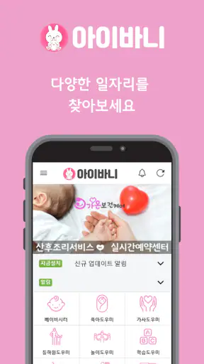 아이바니 아이돌보미, 베이비시터, 산전 산후 도우미 screenshot