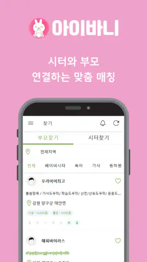 아이바니 아이돌보미, 베이비시터, 산전 산후 도우미 screenshot