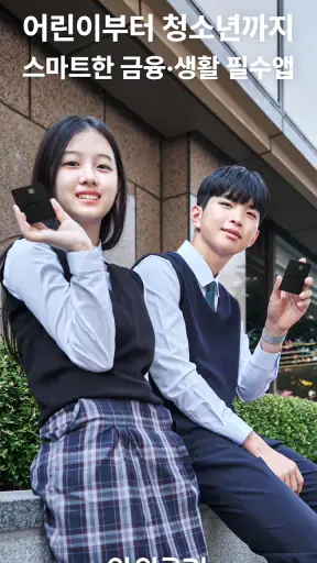 아이쿠카 - 어린이부터 청소년까지, 스마트한 금융 생활 screenshot