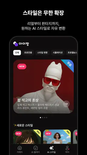 아이팡 - AI 프로필 및 스타일, 뷰티 카메라 screenshot