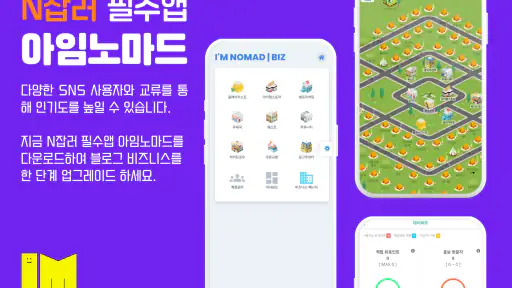 아임노마드 : 수익형블로그 N잡러필수앱 screenshot