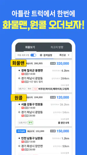 아틀란 트럭: 화물차 전용 내비 & 오더 배차 screenshot