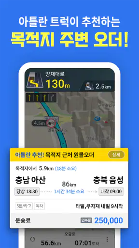 아틀란 트럭: 화물차 전용 내비 & 오더 배차 screenshot
