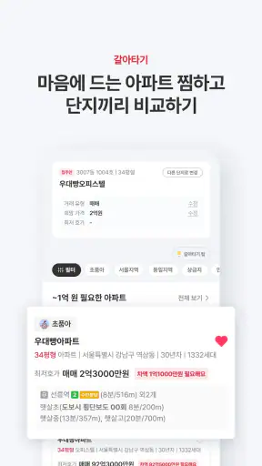 아파트는 우대빵 - 부동산, 내맘이집, 갈아타기 screenshot