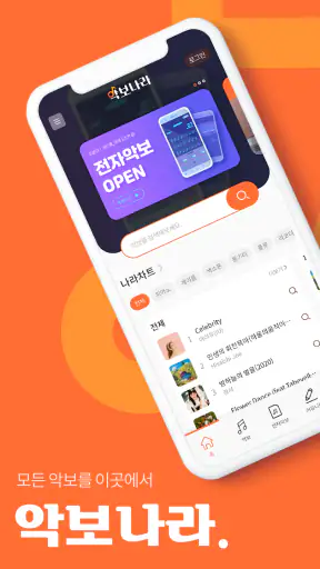 악보나라 (악보/전자악보/연주/다운) screenshot