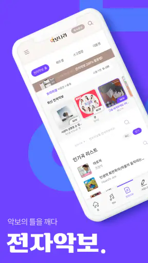 악보나라 (악보/전자악보/연주/다운) screenshot