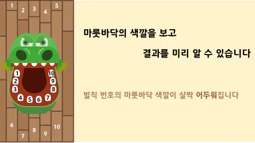 악어 게임 (결과 조작 가능) screenshot