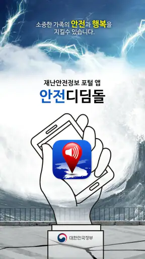 안전디딤돌 screenshot