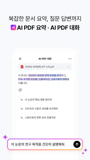 알PDF: 무료 PDF 편집기, 뷰어, 변환, AI요약 screenshot