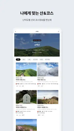 알레 - 등산을 쉽고, 편하게 screenshot