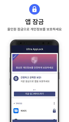 앱 잠금 - Ultra AppLock screenshot