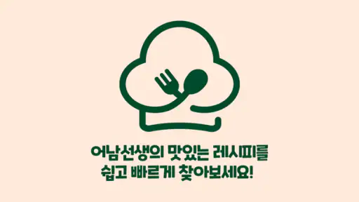 어남선생 레시피 screenshot