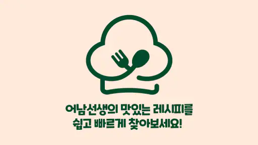 어남선생 레시피 screenshot
