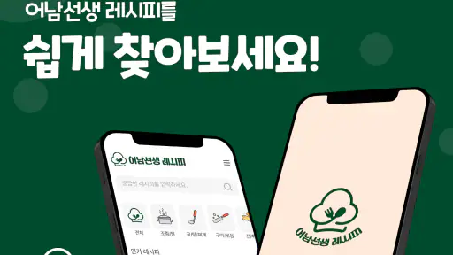 어남선생 레시피 screenshot