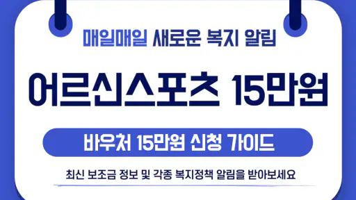 어르신 스포츠 상품권 복지바우처 15만원 신청가이드 screenshot