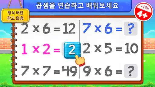 어린이를 위한 곱셈 수학 게임 screenshot