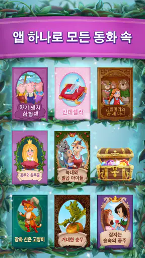 어린이를위한 동화 - 최고의 어린이 도서 및 게임 screenshot