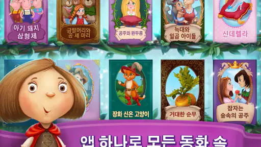 어린이를위한 동화 - 최고의 어린이 도서 및 게임 screenshot