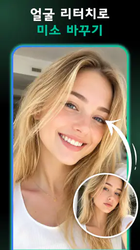 얼굴 리터치: AI 사진 편집 screenshot