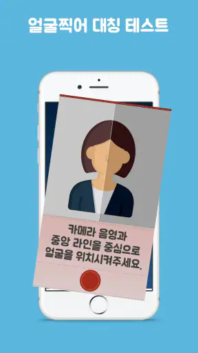 얼굴대칭테스트 안면대칭 - 안면비대칭확인 screenshot