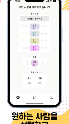 엠티 - 원하는 MBTI 유형과 채팅! screenshot