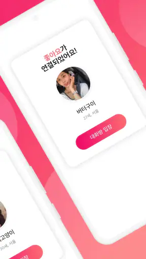 연애그리고결혼 - 새로운 인연을 위한 연결 공간 screenshot