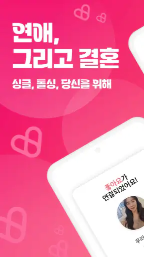 연애그리고결혼 - 새로운 인연을 위한 연결 공간 screenshot