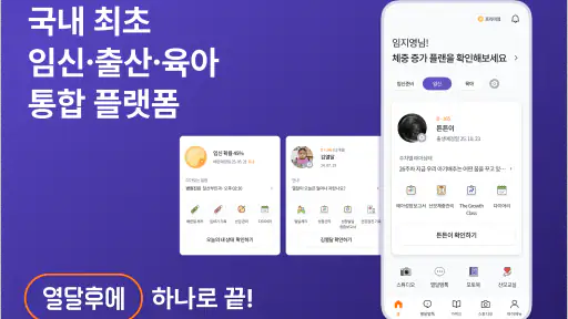 열달후에 - 임신, 출산, 육아, 임신준비 필수앱 screenshot