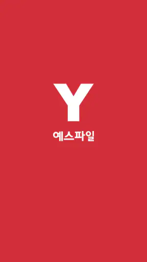 예스파일 screenshot