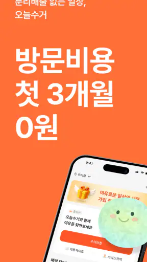 오늘수거 - 비대면 쓰레기 수거 분리수거없이 문앞 배출 screenshot