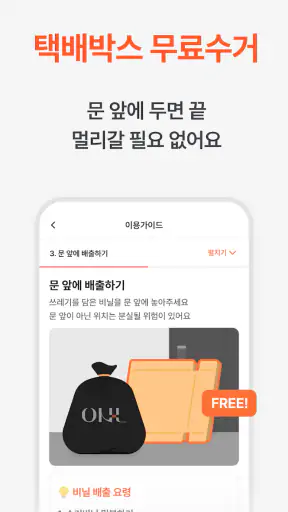 오늘수거 - 비대면 쓰레기 수거 분리수거없이 문앞 배출 screenshot