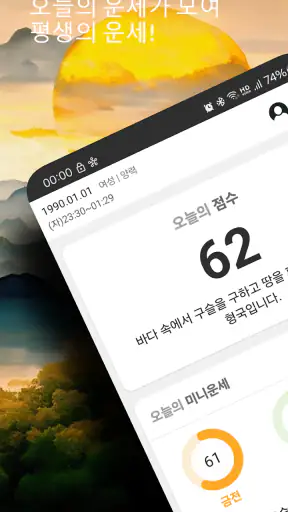 오늘운세 - 2026년 운세 토종비결 사주팔자 로또운세 screenshot