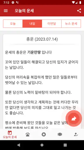 오늘의 운세 - 신년 운세, 띠별 운세, 별자리 운세 screenshot