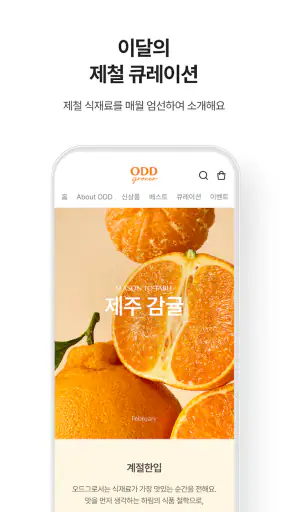 오드그로서 - 신선함의 새로운 기준 screenshot