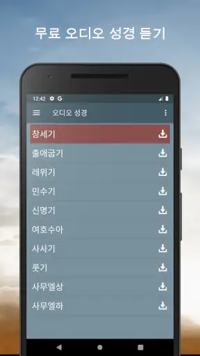 오디오 성경. 개역한글 성경 듣기 screenshot