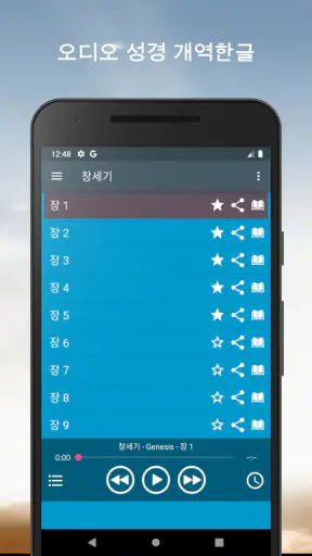오디오 성경. 개역한글 성경 듣기 screenshot