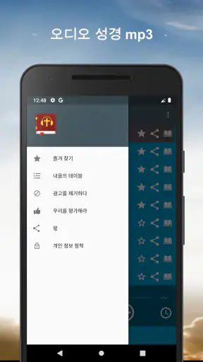 오디오 성경. 개역한글 성경 듣기 screenshot