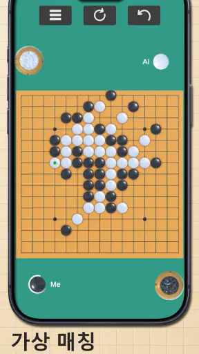 오목 마스터: 두뇌 전략 보드게임(Omok) screenshot