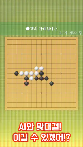 오목 클래식: 1인·2인 보드게임 재미 screenshot