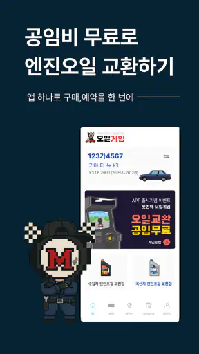 오일게임 - 엔진오일 공임비 무료 screenshot